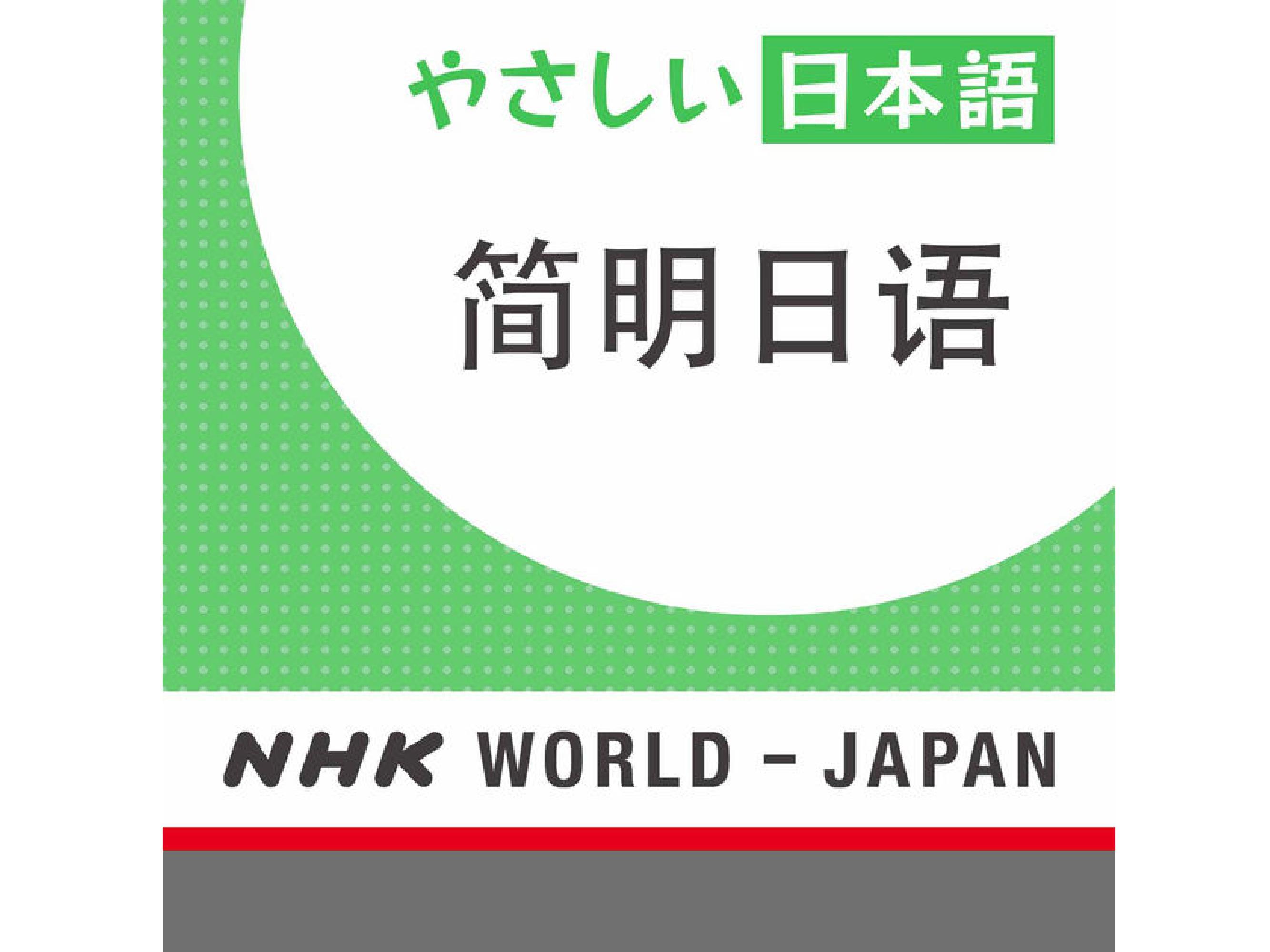 NHK World-Japan簡明日語