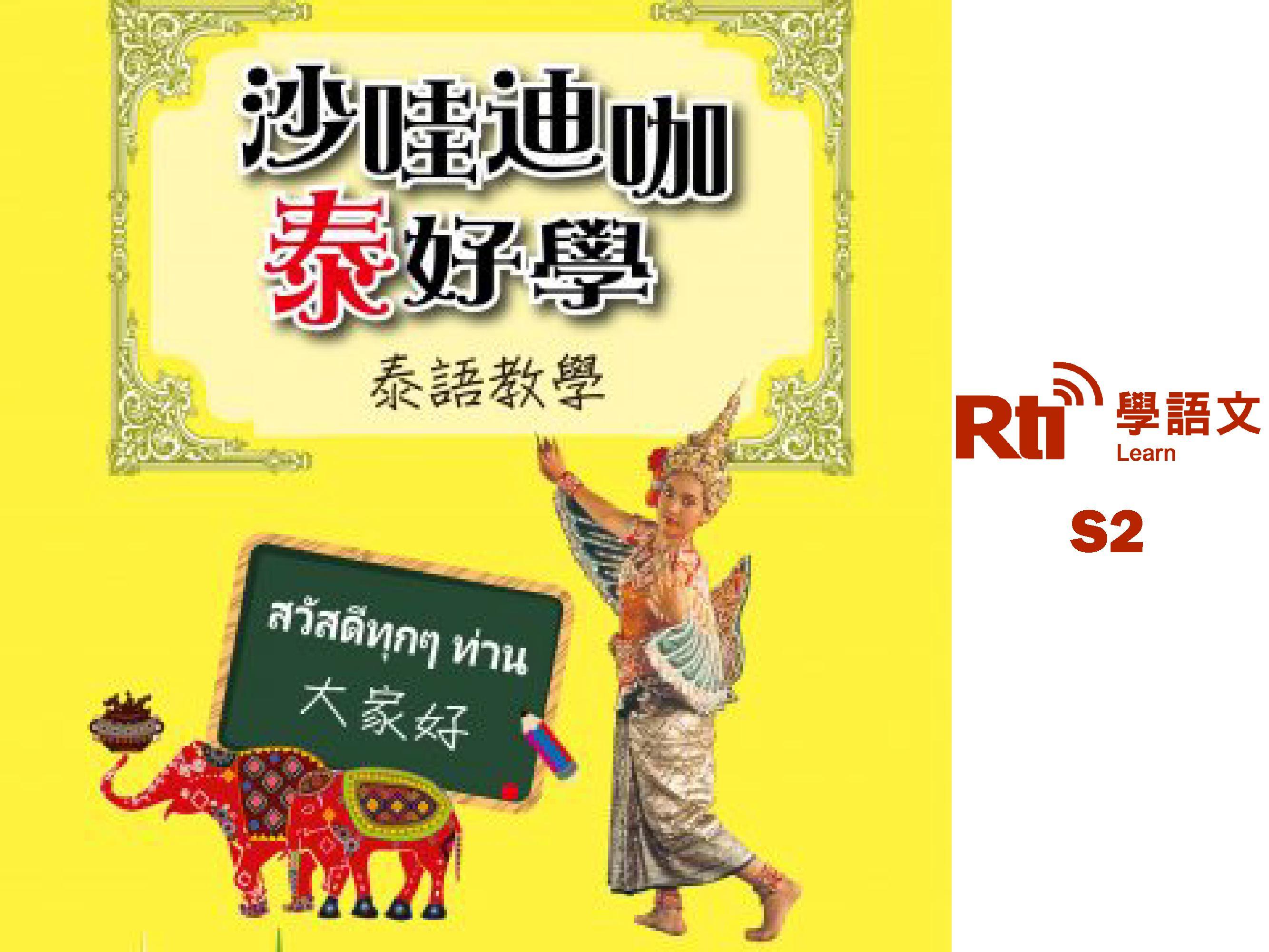 泰國語教學 (Rti央廣-沙哇迪咖泰好學)S2
