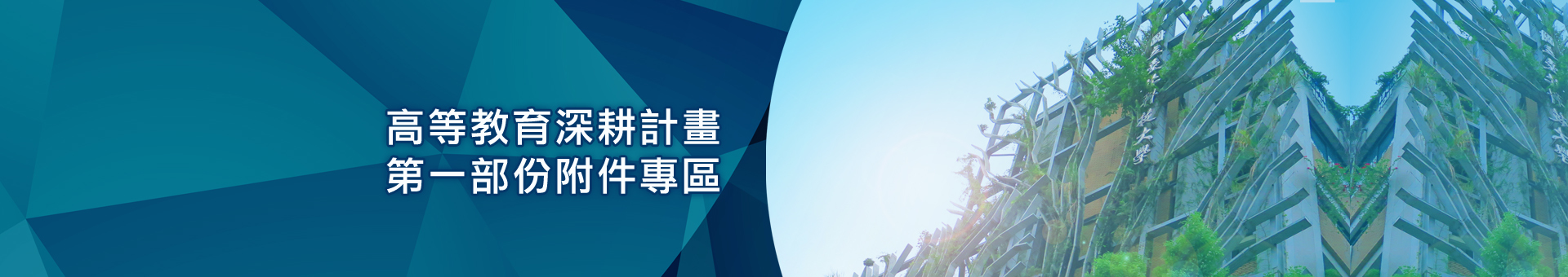 高深計畫附件專區