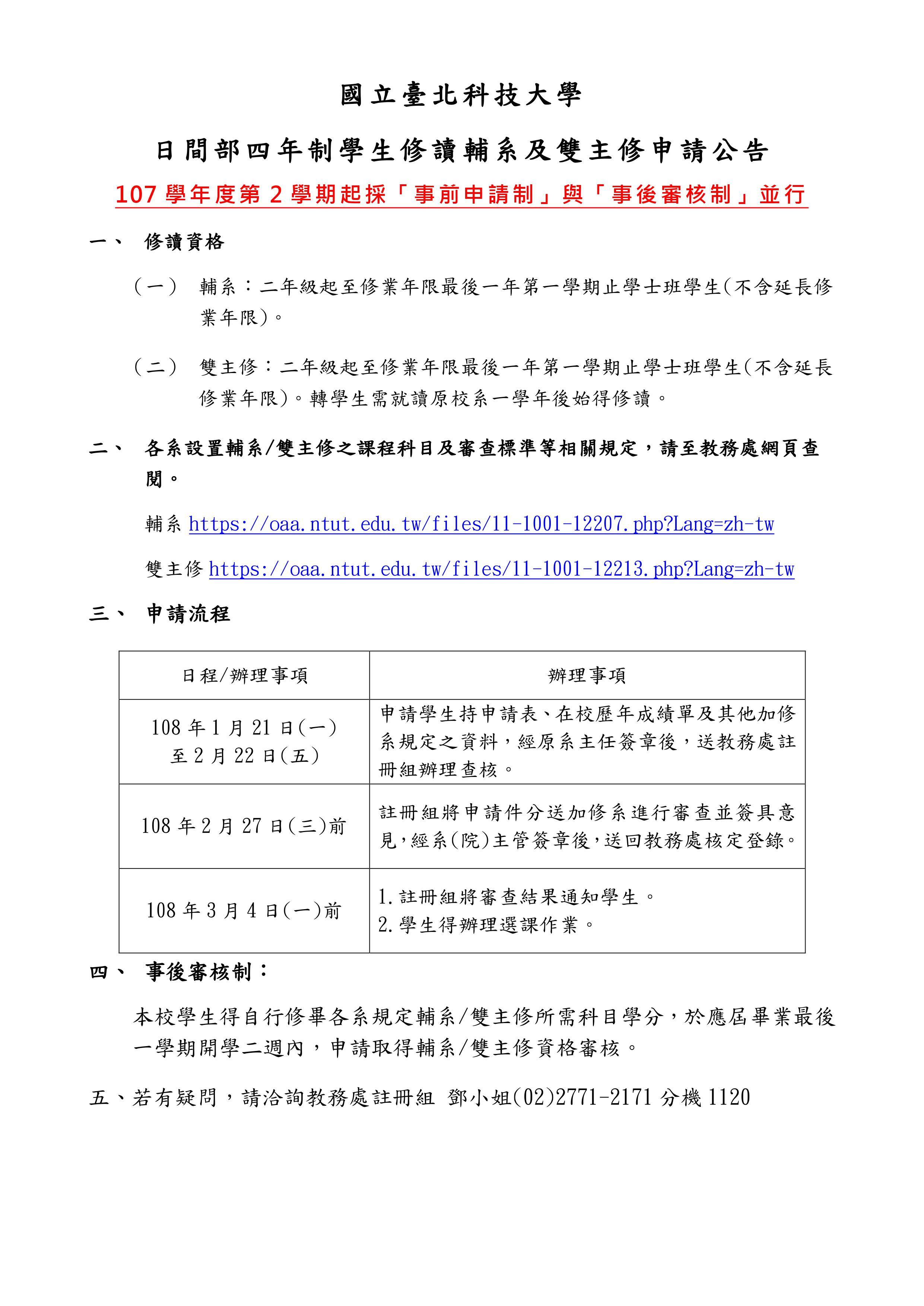 107學年度第2學期日間部四年制學生修讀輔系及雙主修申請自108年1月21日至2月22日止