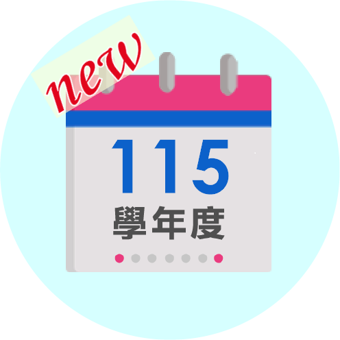 115學年度行事曆