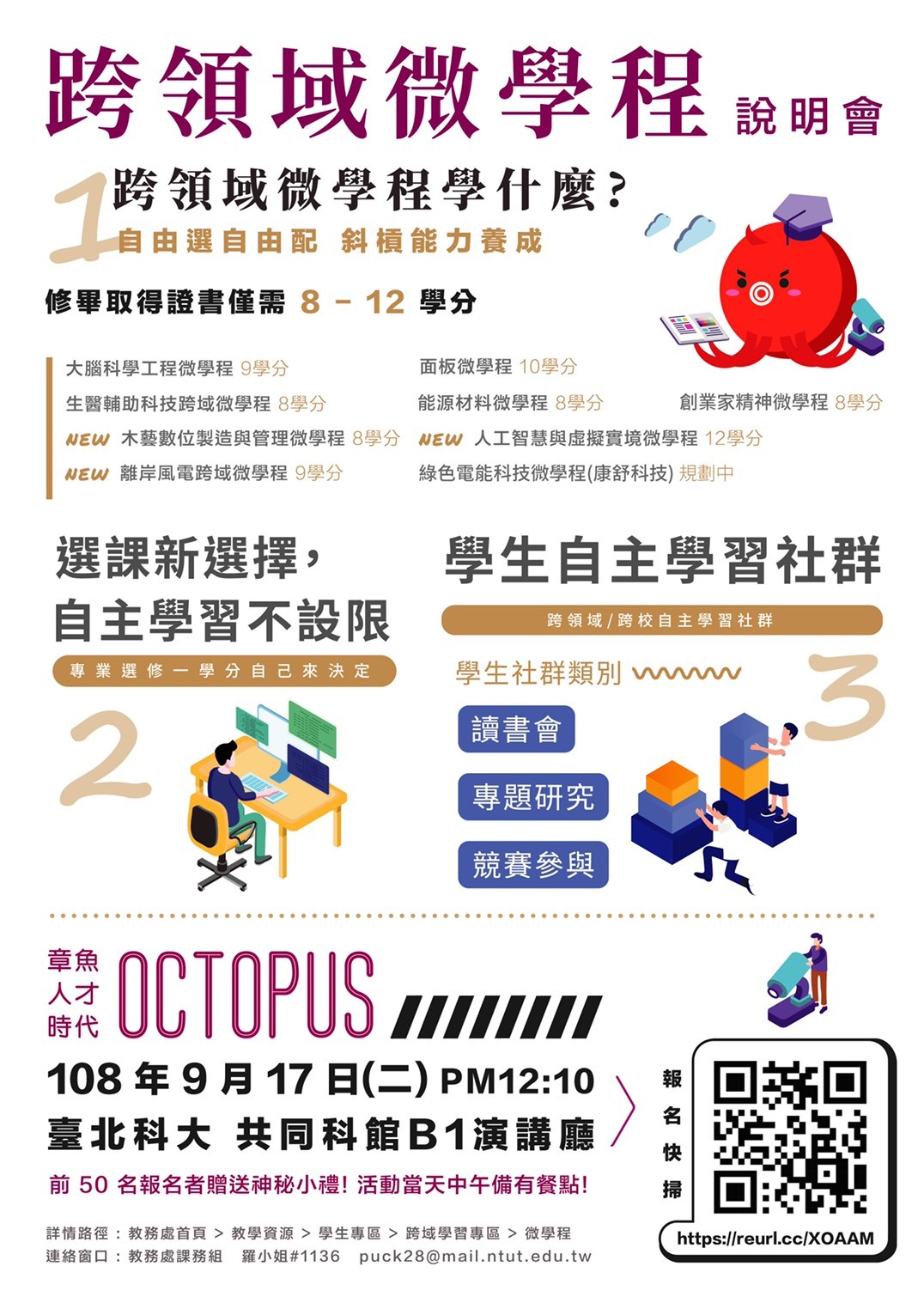 跨領域微學程說明會