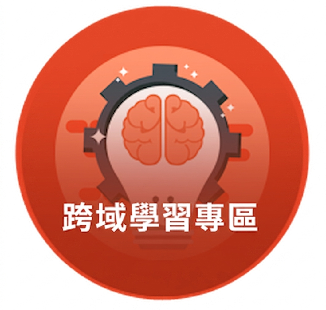 跨域學習專區