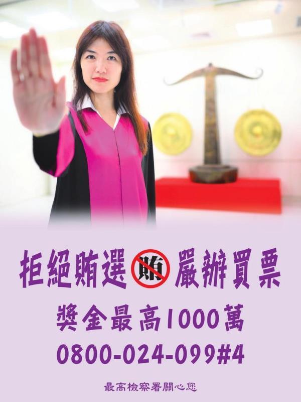 反賄選,愛臺灣海報