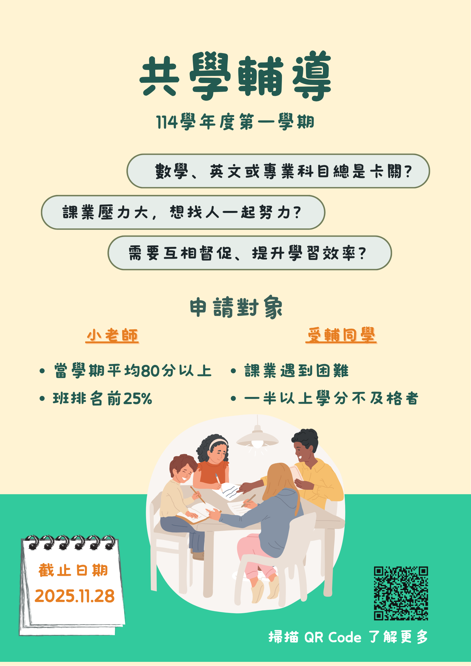114-1共學輔導