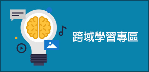 提供「教師教學精進」、「學生學習拓展」、「跨系所學程」及「創新創業」等資訊,推動創新教學,精進教學品質,提升學生學習效能!