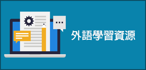 外語學習資源圖片