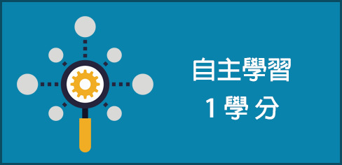 自主學習1學分圖片