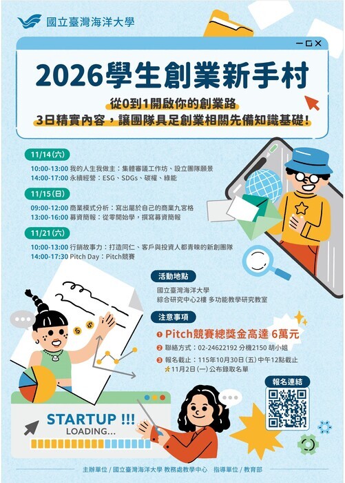 海大「2026學生創業新手村」