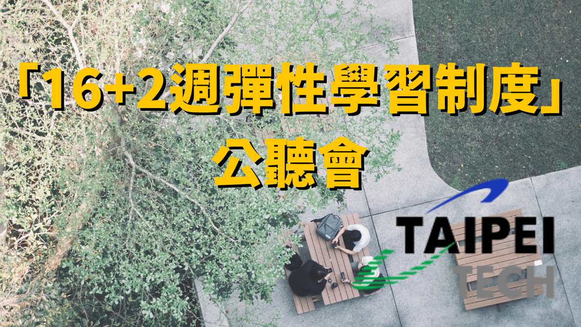 16+2週彈性學習制度公聽會紀錄、簡報及問卷資訊圖片