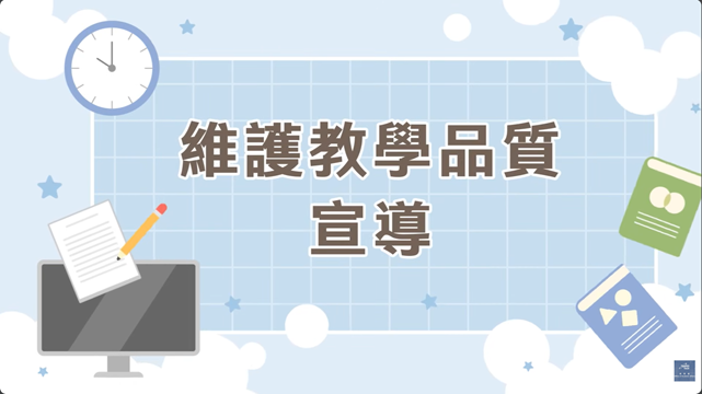 維護教學品質說明