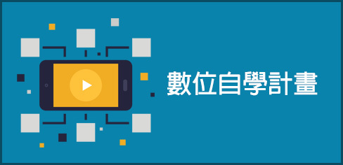 數位自學計畫圖片