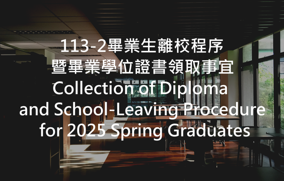 113-2畢業生離校程序暨畢業學位證書領取事宜