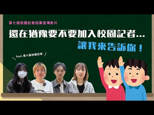 校園記者招募圖片