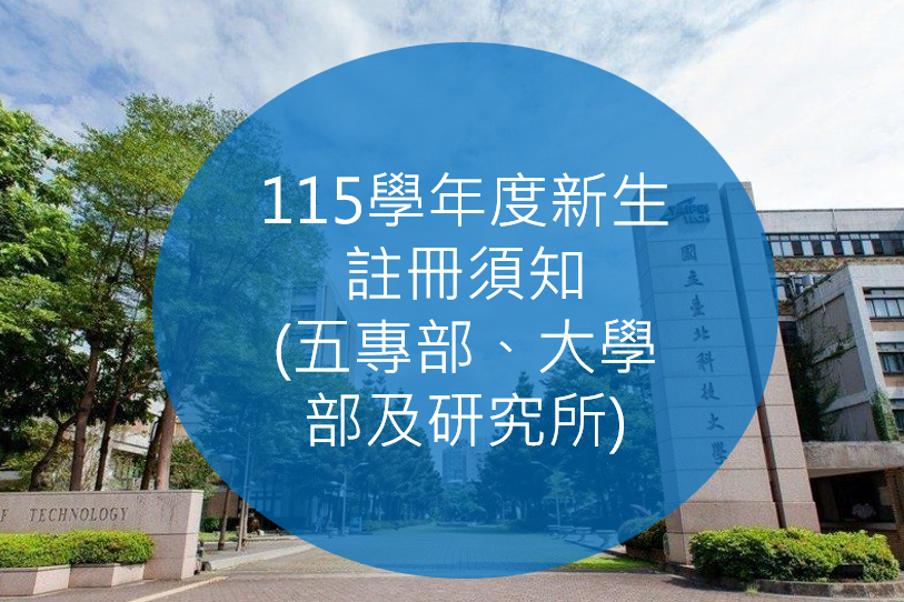 【重要公告】115學年度新生註冊須知(五專部、大學部及研究所)圖片