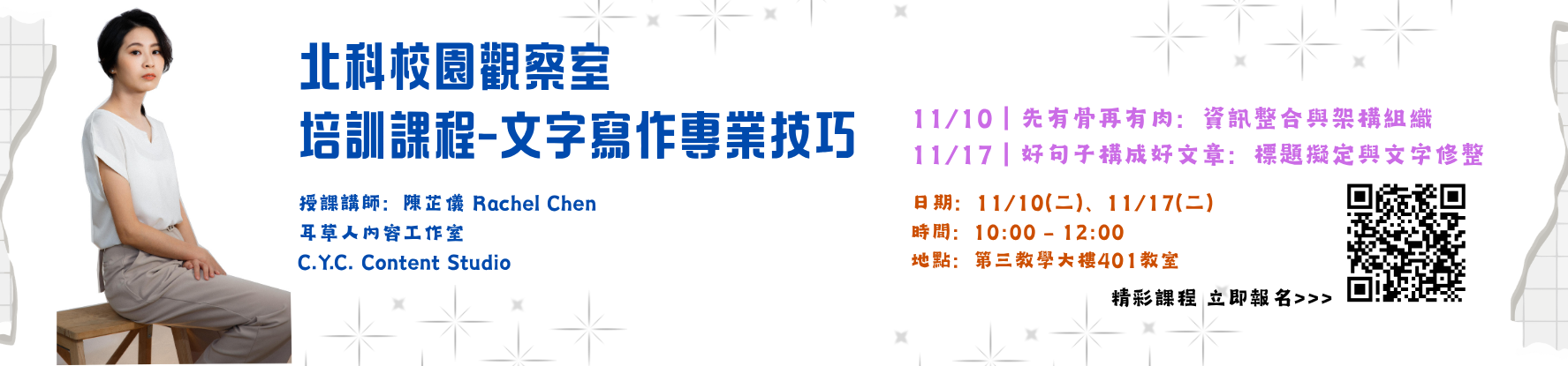 北科校園觀察室-培訓課程